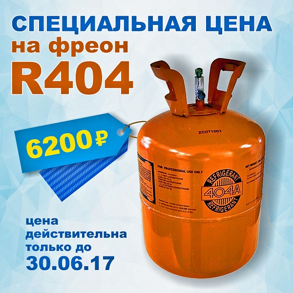 фреон R404 по специальным ценам